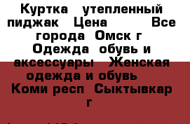 Куртка - утепленный пиджак › Цена ­ 700 - Все города, Омск г. Одежда, обувь и аксессуары » Женская одежда и обувь   . Коми респ.,Сыктывкар г.